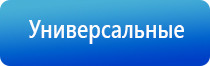 аппарат Дэнас универсальный для лечения и профилактики